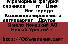Мраморные фигурки слоников 40-50гг › Цена ­ 3 500 - Все города Коллекционирование и антиквариат » Другое   . Ямало-Ненецкий АО,Новый Уренгой г.